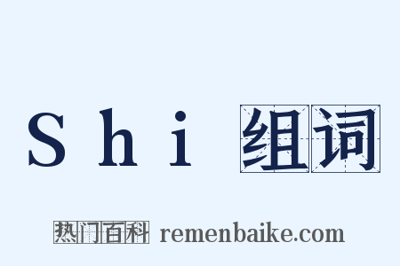 Shi组词是什么意思的图片